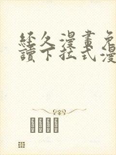 经久漫画免费阅读下拉式漫画免费阅读