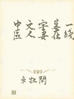 中文字幕一区二区人妻在线不卡