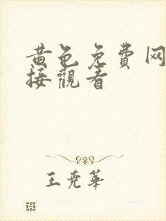 黄色免费网站直接观看