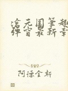 沧元图笔趣阁无弹窗最新章节