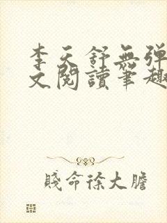 李天舒无弹窗全文阅读笔趣阁