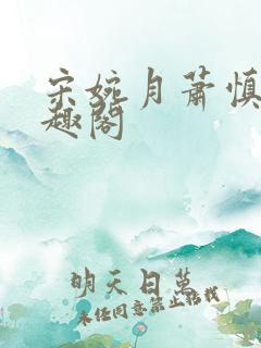 宋婉月萧慎行笔趣阁