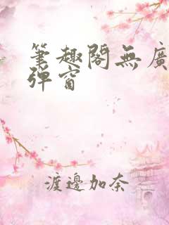 笔趣阁无广告无弹窗