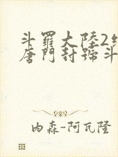 斗罗大陆2绝世唐门封号斗罗