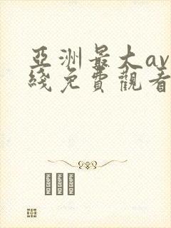 亚洲最大av在线免费观看