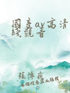 国产av高清在线观看