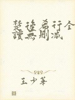 楚后希行全文阅读无删减