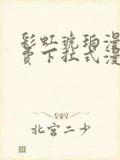 彩虹琥珀漫画免费下拉式漫画乐乐