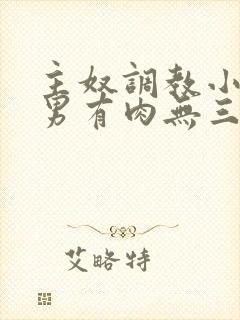 主奴调教小说男男有肉无三观主调奴