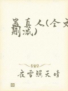 蛊真人(全文无删减)