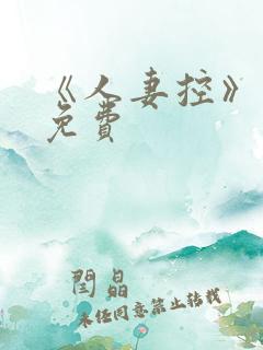 《人妻控》漫画免费