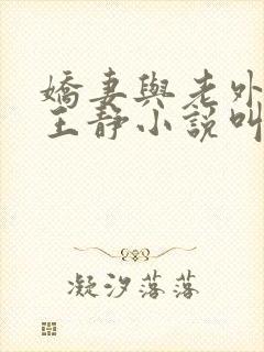娇妻与老外黑鬼王静小说叫什么