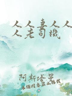 人人妻人人爽人人老司机