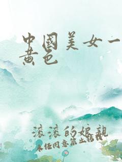 中国美女一级片黄色