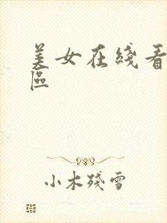 美女在线看片子区