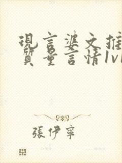 现言婆文推荐高质量言情1v1