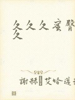 久久久蜜臀久久久