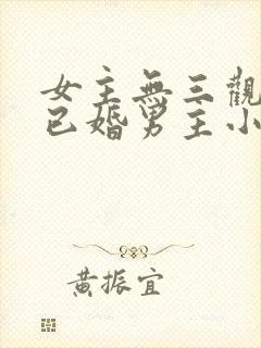 女主无三观出轨已婚男主小说