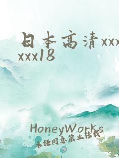 日本高清xxxxxx18