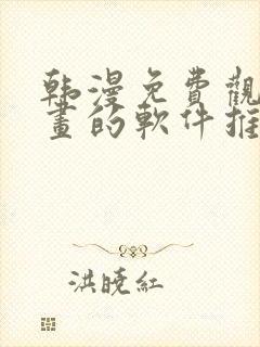 韩漫免费观看漫画的软件推荐