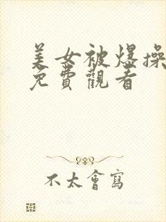 美女被爆操视频免费观看