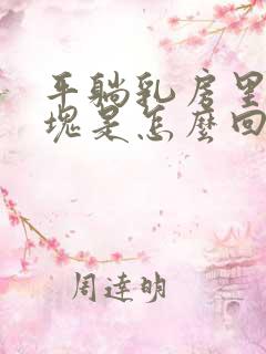 平躺乳房里有硬块是怎么回事呢