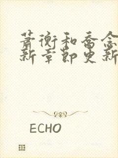 萧衡和乔念的最新章节更新