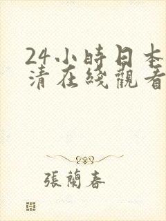 24小时日本高清在线观看www