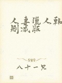 人妻猎人韩漫未删减版