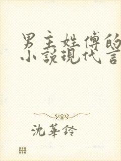 男主姓傅的总裁小说现代言情