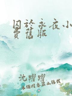 囚于永夜小说免费旧版