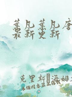 叶凡叶凡唐若雪最新更新