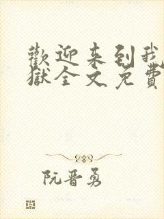 欢迎来到我的地狱全文免费阅读