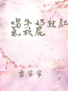 喝牛奶就肚子胀气放屁