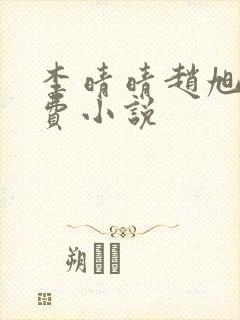 李晴晴赵旭的免费小说