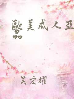 欧美成人亚洲精品