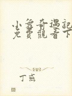 小舞奇遇记漫画免费观看下拉式漫画