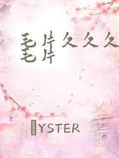 毛片久久久精品毛片