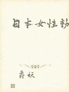 日本女性动画片