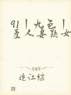 91丨九色丨国产人妻熟女