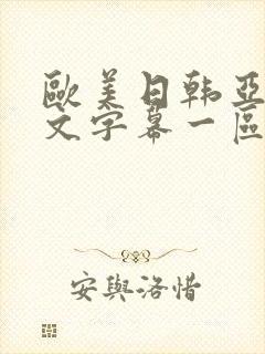 欧美日韩亚洲中文字幕一区