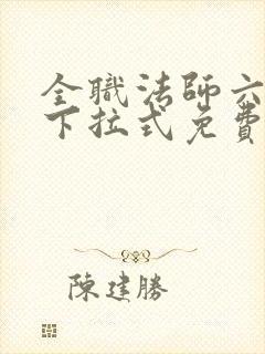 全职法师六漫画下拉式免费6