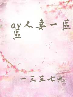 av人妻一区二区