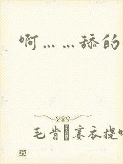 啊……舔的好爽