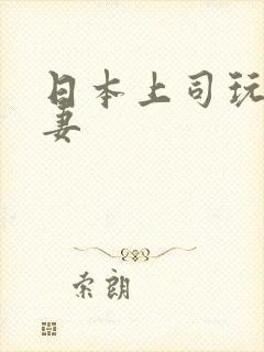 日本上司玩弄人妻