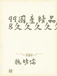 99国产精品18久久久久久白浆