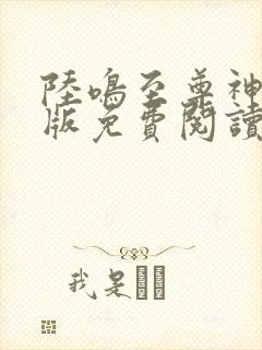 陆鸣至尊神殿正版免费阅读笔趣阁