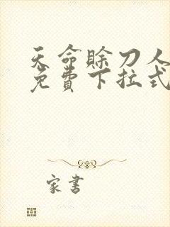 天命赊刀人漫画免费下拉式六漫画