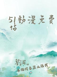 51动漫免费网站