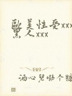 欧美性受xxx黑人xxx